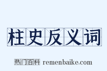 柱史反义词是什么意思的图片